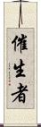 催生者 Scroll