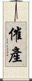 催產 Scroll