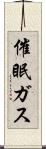 催眠ガス Scroll