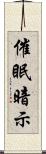 催眠暗示 Scroll