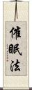催眠法 Scroll