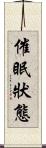催眠狀態 Scroll