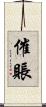催賬 Scroll