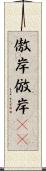 傲岸 Scroll