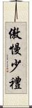 傲慢少禮 Scroll
