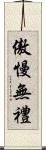 傲慢無禮 Scroll