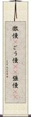 傲慢(P) Scroll