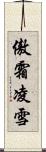 傲霜凌雪 Scroll