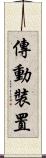 傳動裝置 Scroll