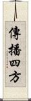 傳播四方 Scroll