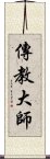 傳教大師 Scroll