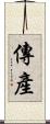 傳產 Scroll