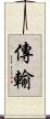 傳輸 Scroll