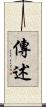 傳述 Scroll