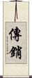 傳銷 Scroll