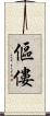 傴僂 Scroll