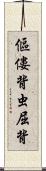 傴僂 Scroll