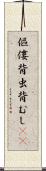 傴僂 Scroll