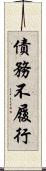債務不履行 Scroll