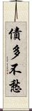 債多不愁 Scroll