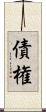 債権 Scroll