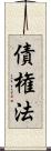 債権法 Scroll