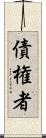 債権者 Scroll