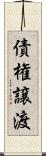 債権譲渡 Scroll