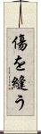 傷を縫う Scroll