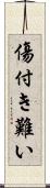 傷付き難い Scroll