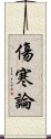 傷寒論 Scroll