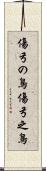 傷弓の鳥 Scroll