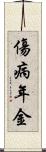 傷病年金 Scroll