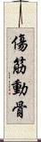 傷筋動骨 Scroll