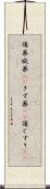 傷薬 Scroll