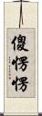 傻愣愣 Scroll