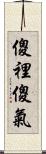 傻裡傻氣 Scroll