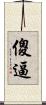 傻逼 Scroll