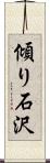 傾り石沢 Scroll