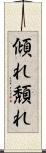 傾れ Scroll