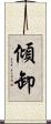 傾卸 Scroll