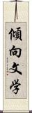 傾向文学 Scroll