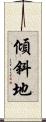 傾斜地 Scroll