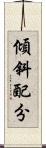 傾斜配分 Scroll