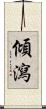 傾瀉 Scroll
