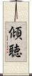 傾聴 Scroll