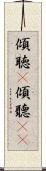 傾聴(P) Scroll