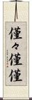 僅々 Scroll