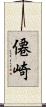 僊崎 Scroll