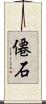 僊石 Scroll